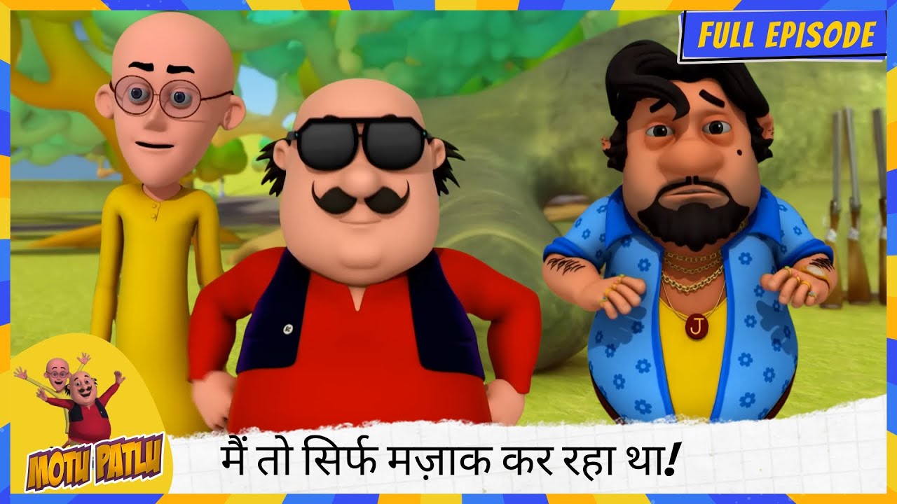 Motu Patlu | मोटू पतलू | Full Episode | मैं तो सिर्फ मज़ाक कर रहा था, तुम तो मेरे भाई जैसे हो! 😂🤗👬