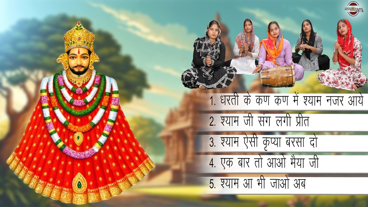 Nonstop Top 5 Khatushyam Bhajans 2026 | Shyam Bhajans | Reena Panchal | Khatu Shyam Ji Bhajans