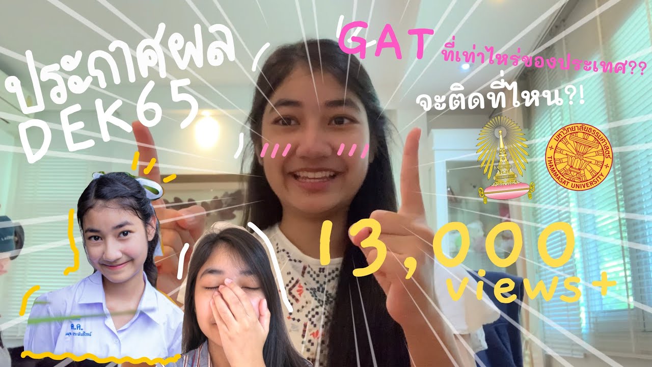 ประกาศผลTCAS65/ฟองน้ำจะติดที่ไหน/จุฬามั้ย!!/จัดอันดับ/แนะนำน้องๆรุ่นต่อไป | Fongfod on the way