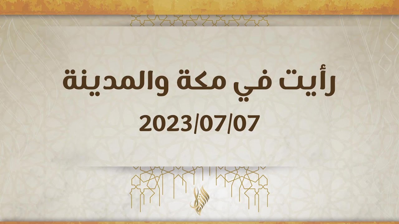 رأيت في مكة والمدينة - د. محمد خير الشعال