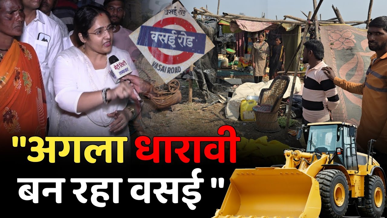 Dharavi बन रहा वसई 41 बिल्डिंगों के Demolition पर बोली Neha Dubey