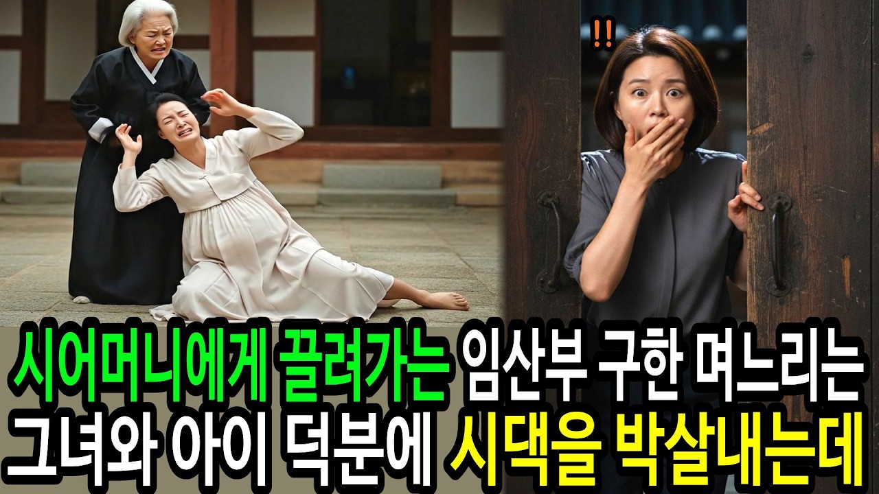 시어머니에게 끌려가서 감금된 임산부 구한 며느리는 그녀의 아이 덕분에 시댁을 박살내는데 | 오디오북 | 오디오드라마 | 라디오드라마 | 듣는드라마