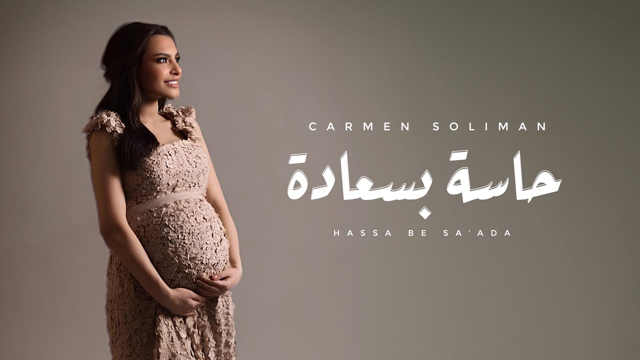 Carmen Soliman - Hassa Be Sa'ada | كارمن سليمان - حاسة بسعادة