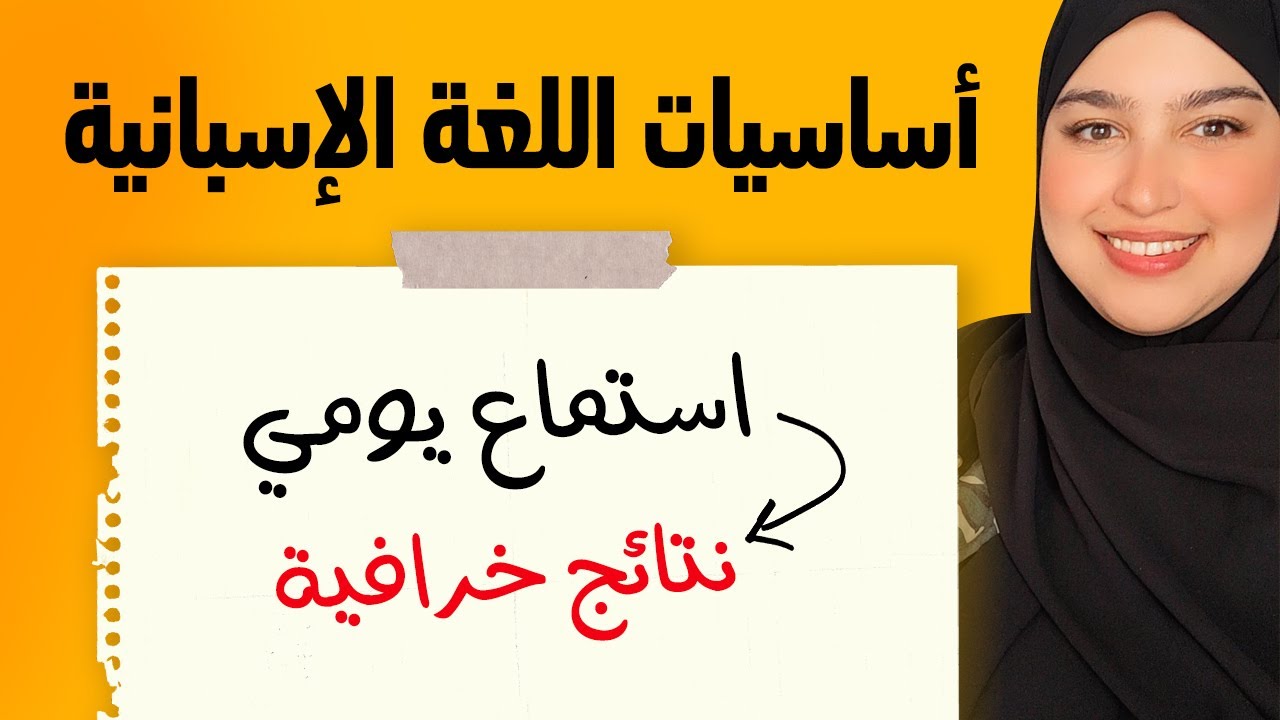 أعدك أنك سوف تدمن الإسبانية بهذه الطريقة - أساسيات اللغة الإسبانية | الدرس 13