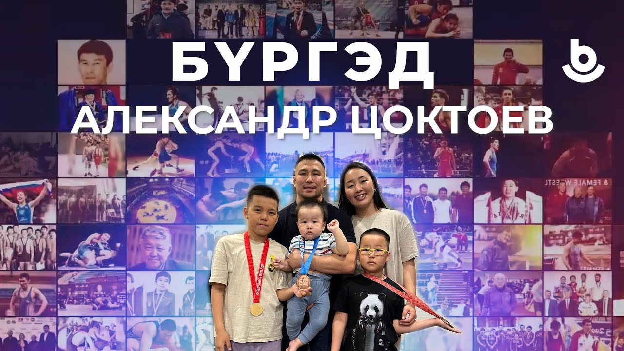 Бүргэд. Александр Цоктоев