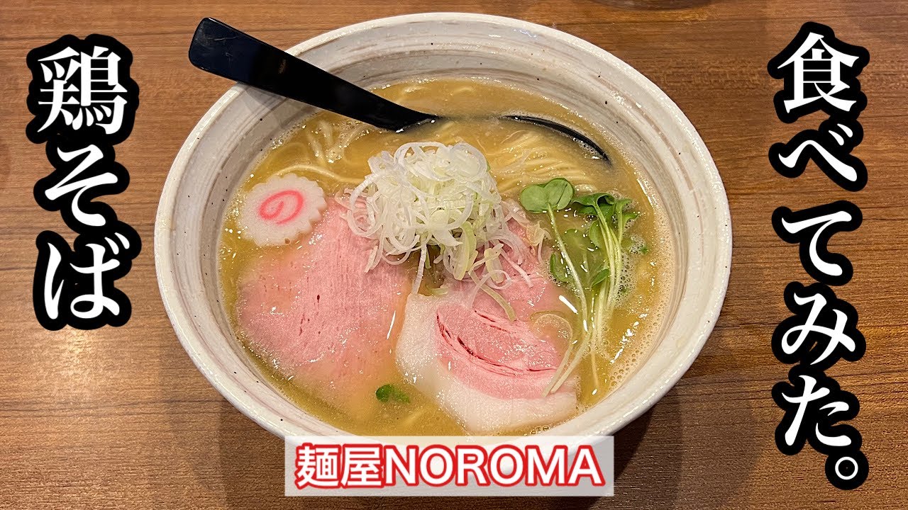 【麺屋NOROMA】鶏そば | 奈良県No.1との呼び声高いラーメン店〈奈良グルメ〉