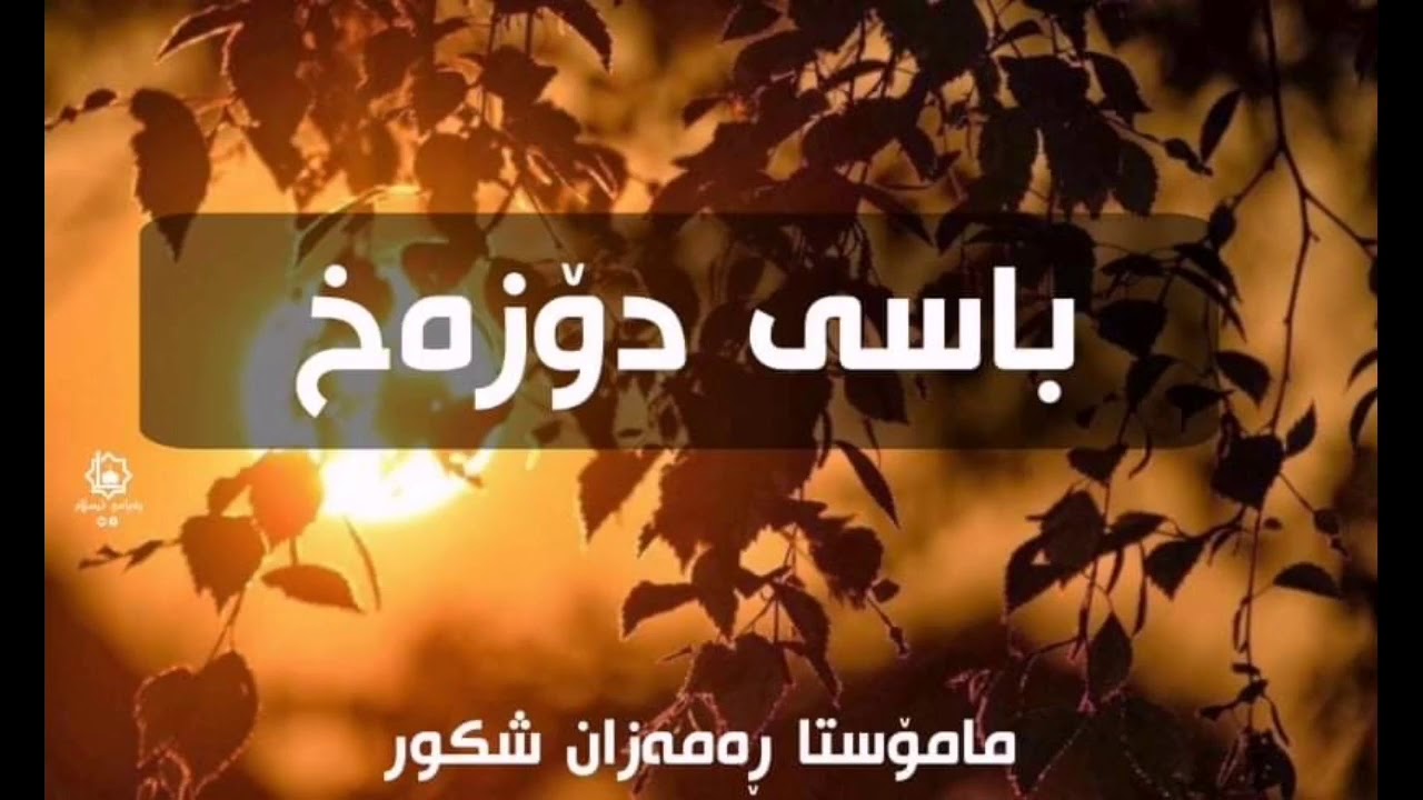 وتاری هەینی باسی جەهەنەم ،مامۆستا ڕەمەزان شکور ڕەحمەتی خوای لێبێت  .