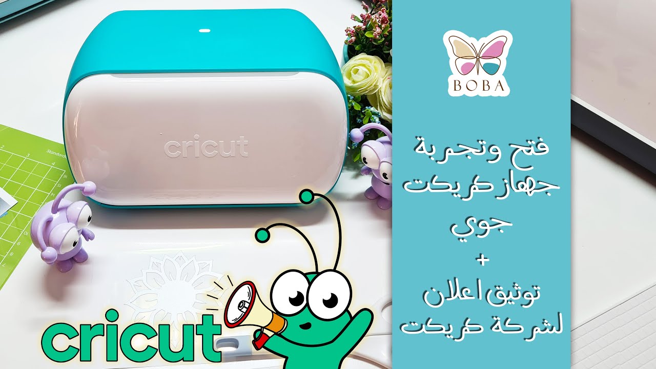 فتح جهاز كريكت جوي  | Open Cricut joy machine