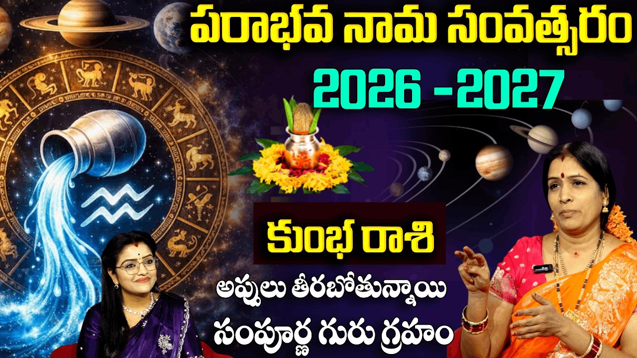 Ugadi Rasi Phalalu 2026 : కుంభ రాశి వారికీ అప్పులు తీరబోతున్నాయి | Bhanu Koteshwari | Padmini