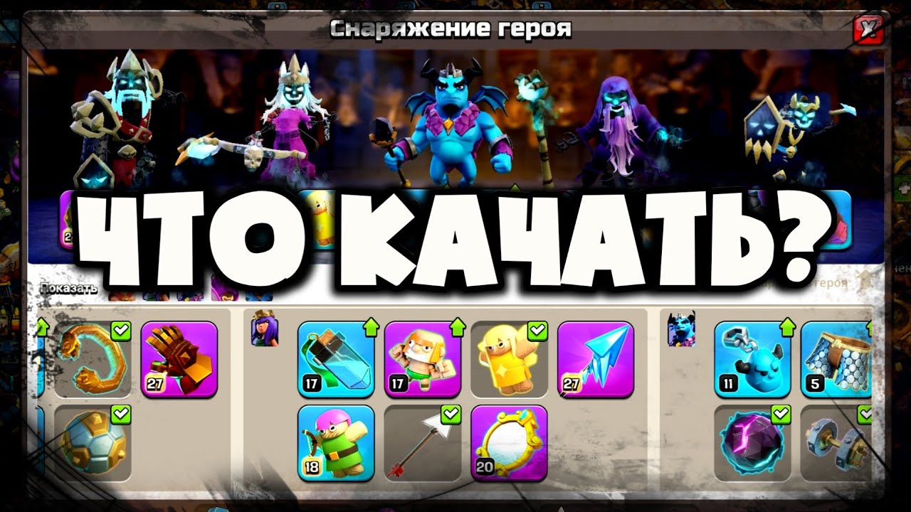 КУДА ЛУЧШЕ ТРАТИТЬ РУДУ? КАКОЕ СНАРЯЖЕНИЕ КАЧАТЬ В CLASH? ЛУЧШИЕ И ХУДШИЕ ВАРИАНТЫ СНАРЯГИ ДЛЯ ВСЕХ!