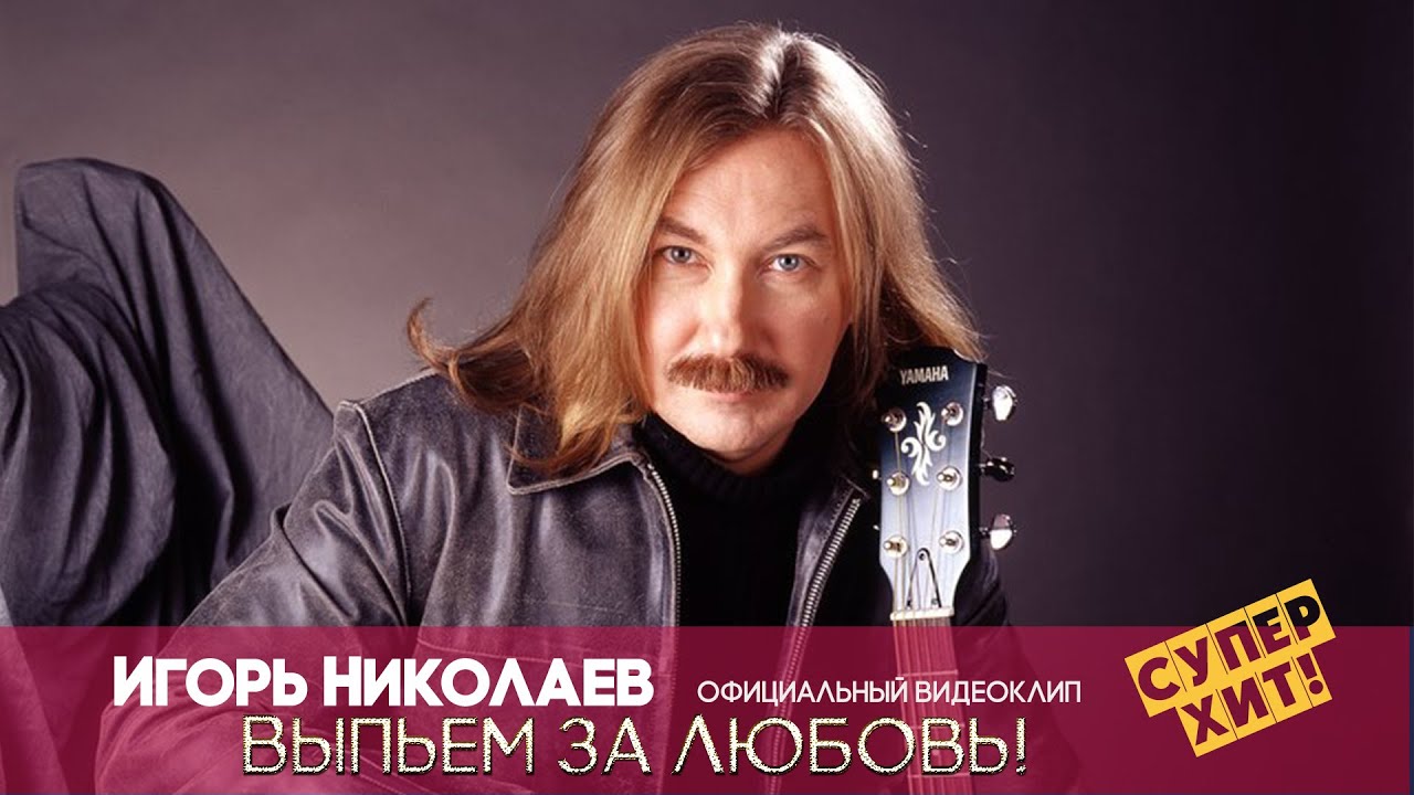 Игорь Николаев  - ВЫПЬЕМ ЗА ЛЮБОВЬ | Официальный видеоклип
