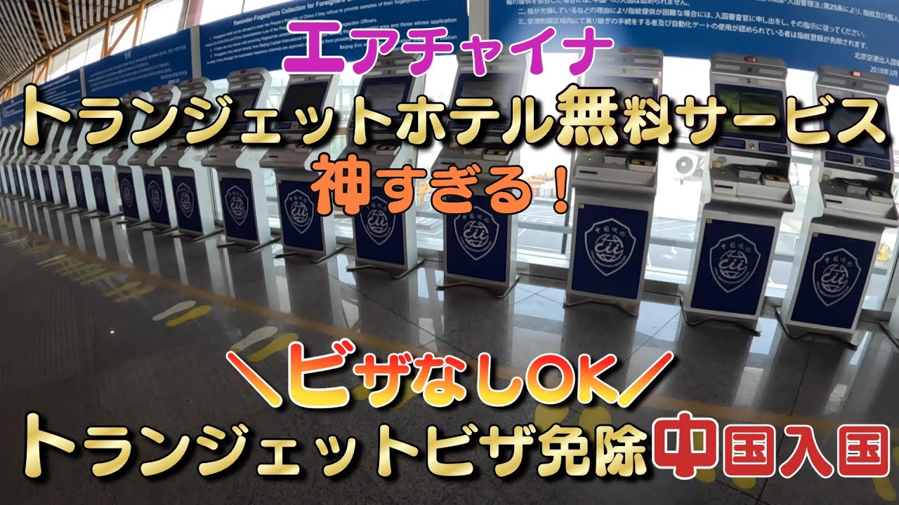 ＜中国VISAなし入国＞北京首都国際空港でトランジェットVISA免除制度を利用して北京観光！エアチャイナの無料ホテルまで行ってみた【意外に簡単】