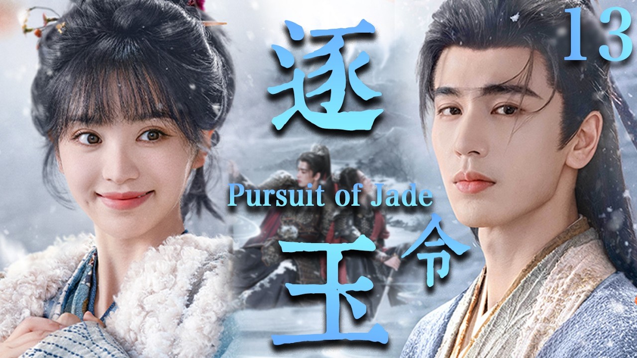 【逐玉 Pursuit of Jade】EP13：杀猪少女强娶落难侯爷！本以为捡了个“柔弱赘婿”，没想到竟是当朝第一战神🔥#逐玉 #田曦薇 #张凌赫#cdrama #甜宠