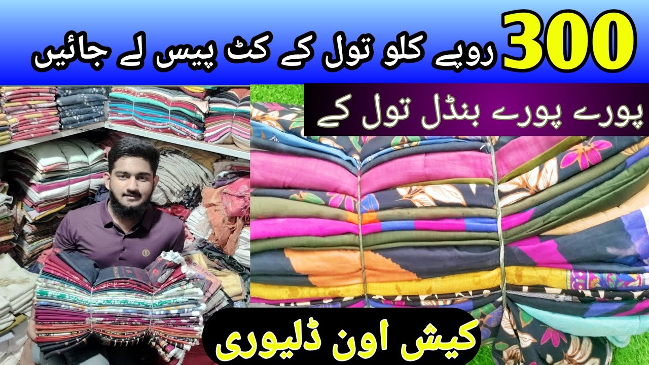 تاریخ کی سب سے سب سی کٹ پیس تین سو روپے کلو