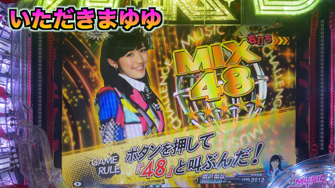 がんばりまゆゆ〜【CRぱちんこAKB48バラの儀式】LIVE保留色無しは熱い！？