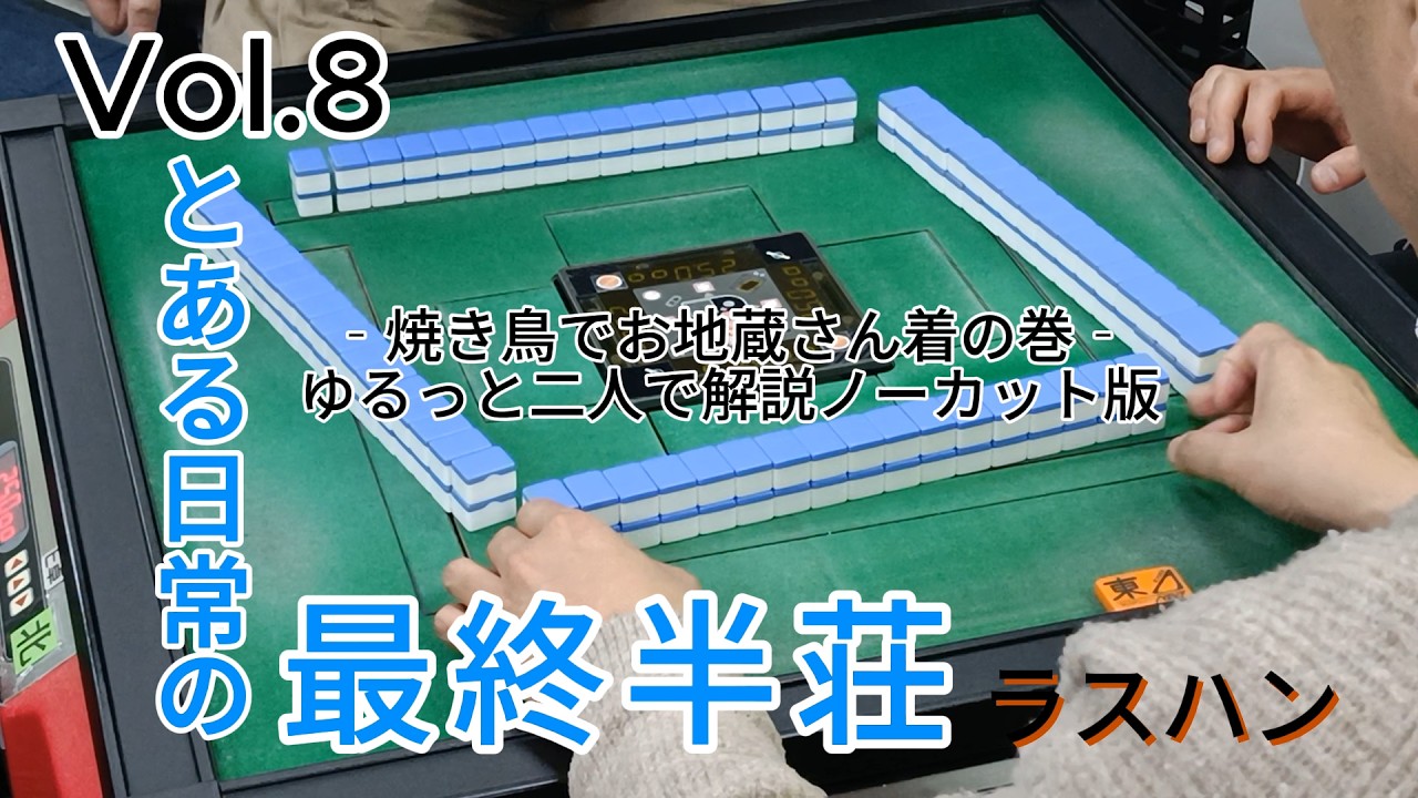 【新潟けんこう麻雀教室】とある日常の最終半荘Vol.8　音声解説付　焼き鳥でお地蔵さん着の巻