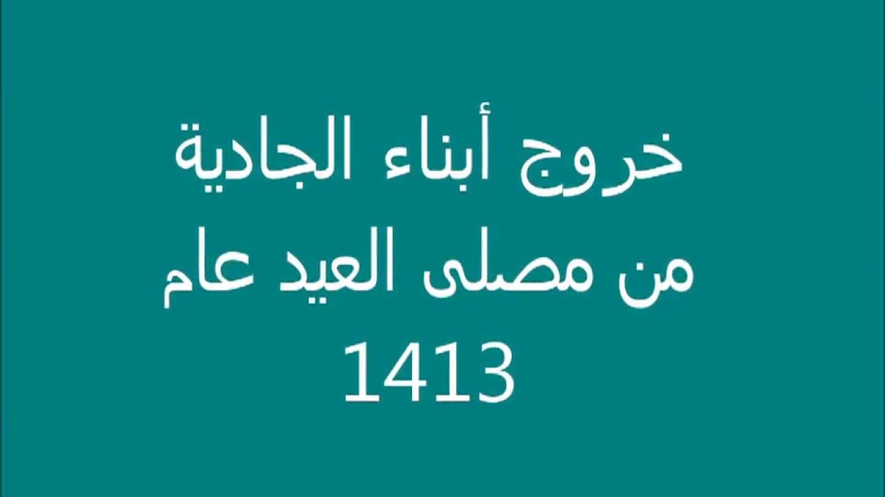 خروج المصلين من مصلى العيد في الجادية 1413