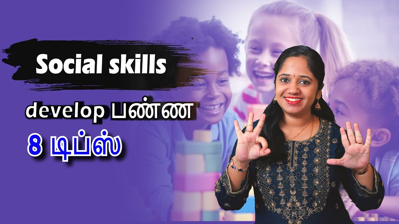 Social skills develop பண்ண 8 டிப்ஸ்
