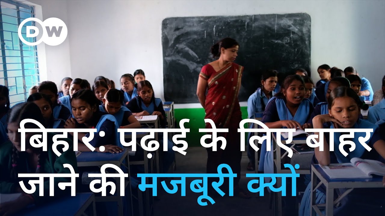 बिहार में पढ़ाई: बजट बढ़ा पर हालत खस्ता [Education in Bihar: Struggling Schools & High Dropout Rate]