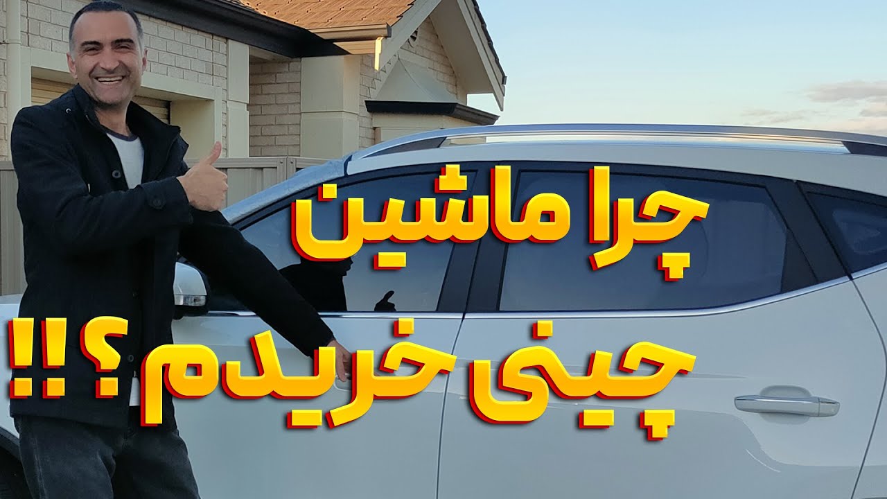 ماشین جدیدم توی استرالیا چیه؟ چرا رفتم سراغ ماشین چینی!!!  نقدی یا قسطی؟ و کلی ماجرا ...