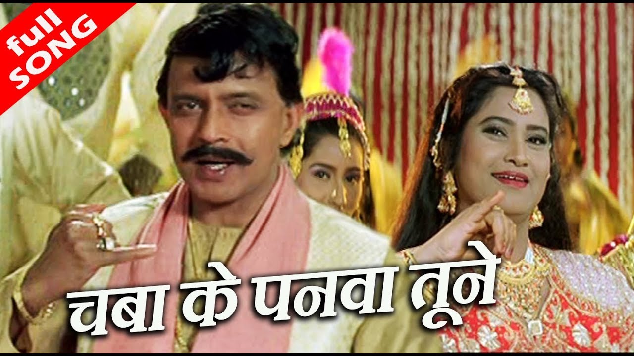 चबा के पनवा तूने - HD विडियो सोंग्स - ज़ाहिद नाज़न, परवीन - Mithun Chakraborty