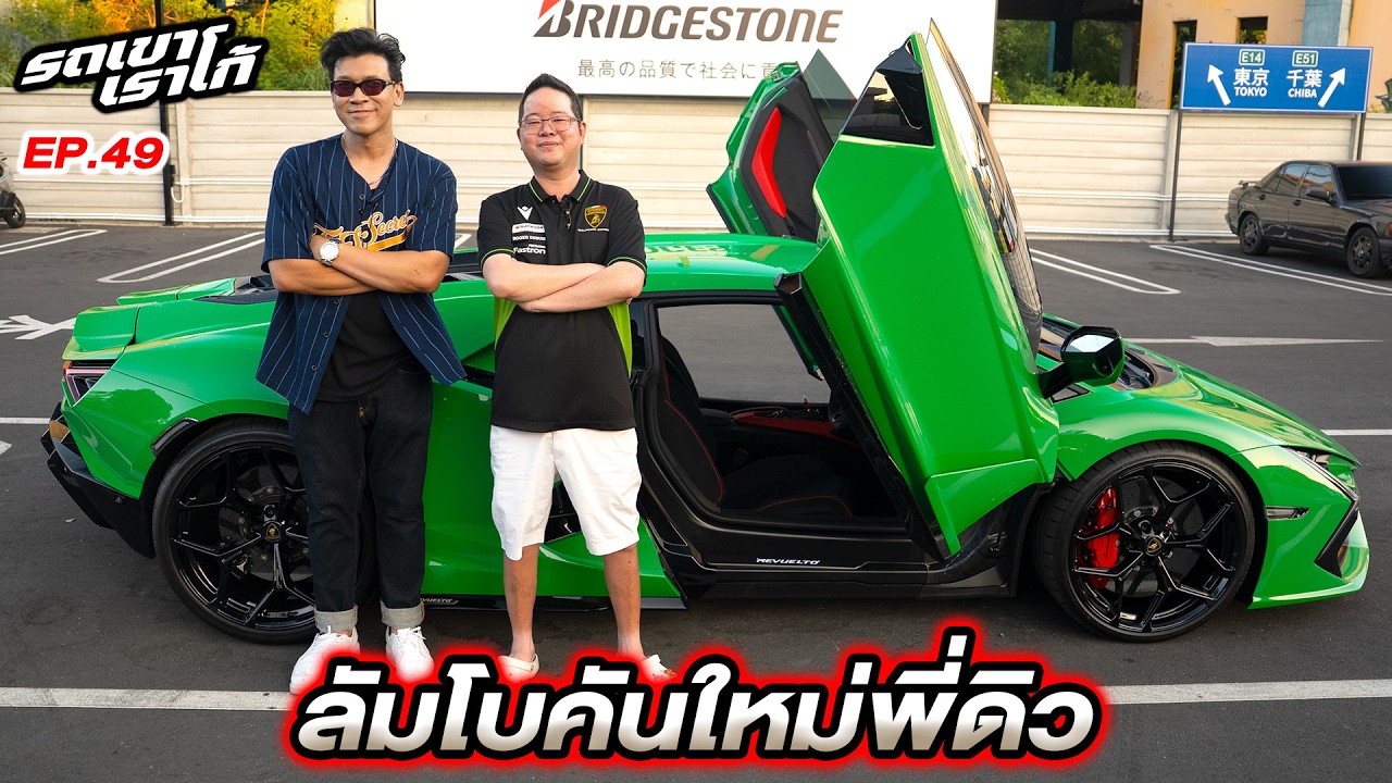 รถคันใหม่พี่ดิว...รถเขาเราโก้ | EP.49 #lamborghini #beerbaiyoke