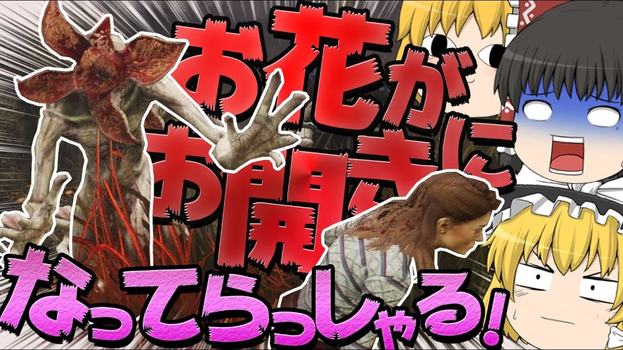 【デッドバイデイライト】花を開いて突進してこないで下さい【ゆっくり実況】