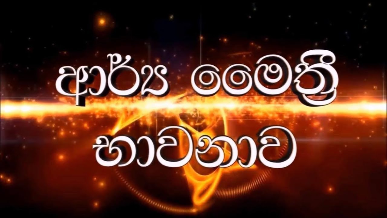 සුලු මොහොතක් ආර්ය මෛත්&zwj;රී කර්මස්ථානය වඩමු