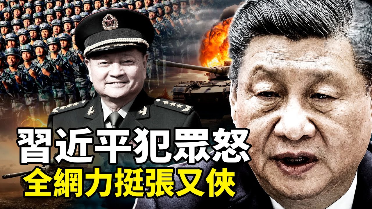張又俠被抓後網民一邊倒力挺！“鳥盡弓藏兔死狗烹”喊起兵勤王推翻暴政？五大戰區集體沈默、軍令空轉無人響應，習近平成中共掘墓人？中共陷入空前动荡！