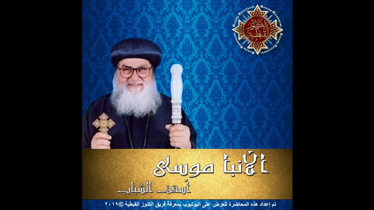 الوصية وتحديات العصر - الأنبا موسى أسقف الشباب