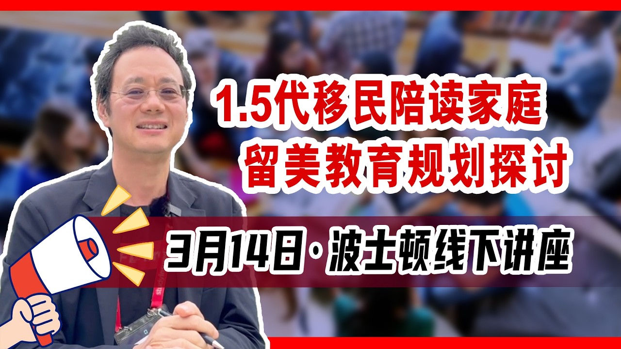 3.14波士顿线下讲座：探讨1.5代留美新移民家庭的教育规划