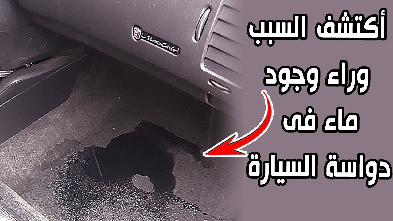 اكتشف السبب وراء وجود ماء فى أرضية السيارة عند الدواسات (وحل نهائي للمشكلة) 🚗💦