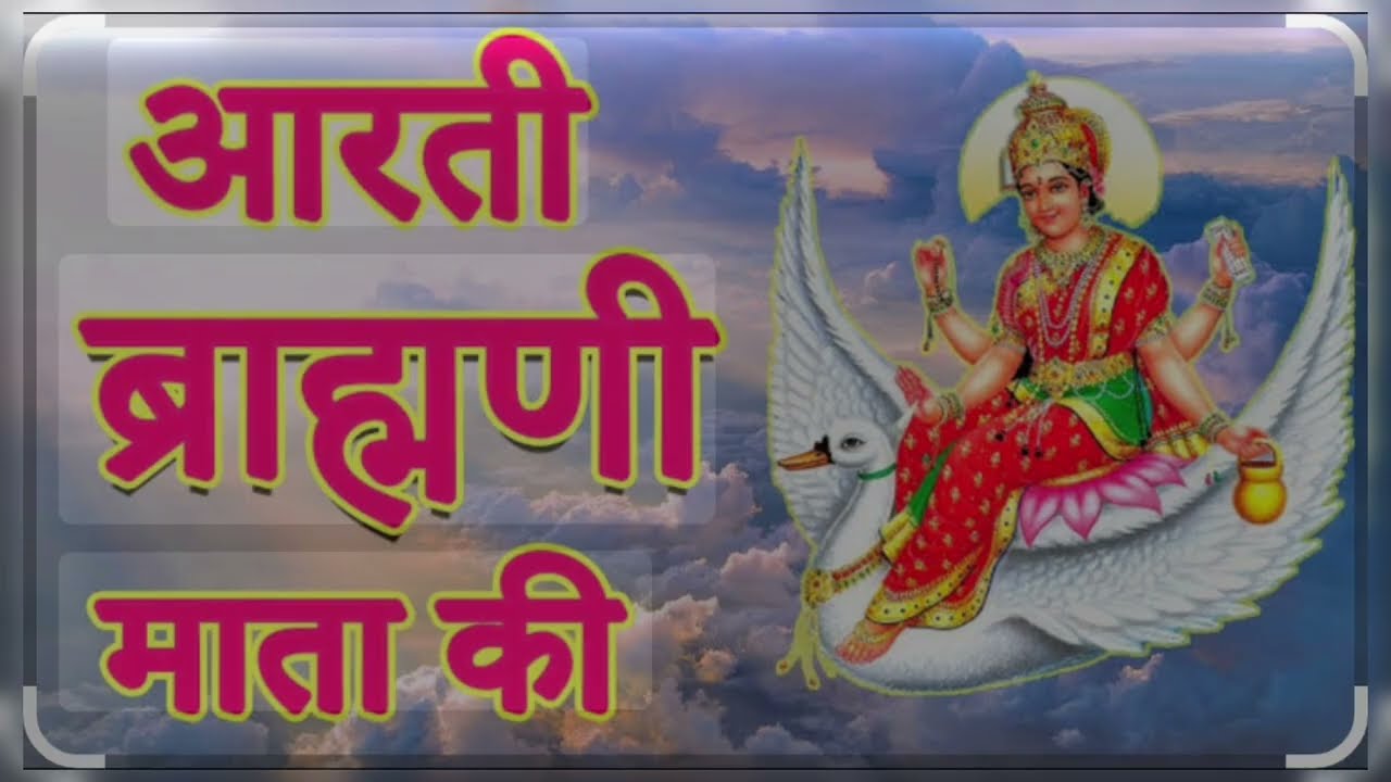 ॐ जय ब्रह्माणी माता हिन्दी आरती || Om Jai Brahmani Mata Hindi Aarti Audio 2026