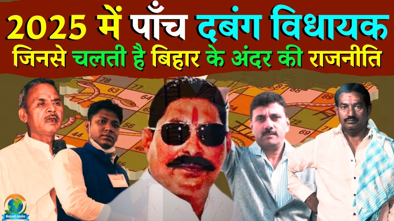 Top 5 Dabang MLA of Bihar in 2025 | बिहार के पांच बाहुबली विधायक | Bihar Elections 2025 | Bejod Joda