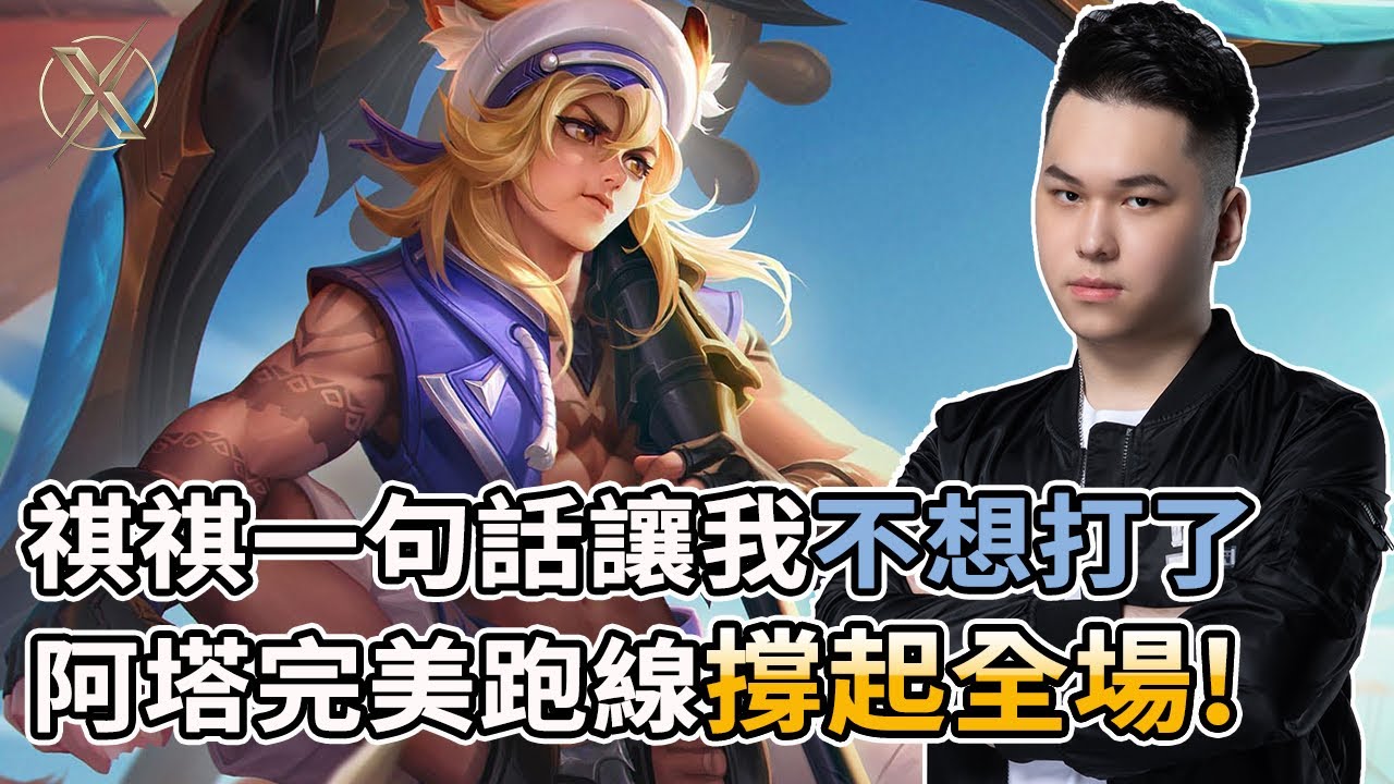 ✰無限之戰✰TXO Hanzo｜傳說對決｜祺祺一句話讓Hanzo不想玩了!!!!  阿塔完美跑線撐起整場遊戲