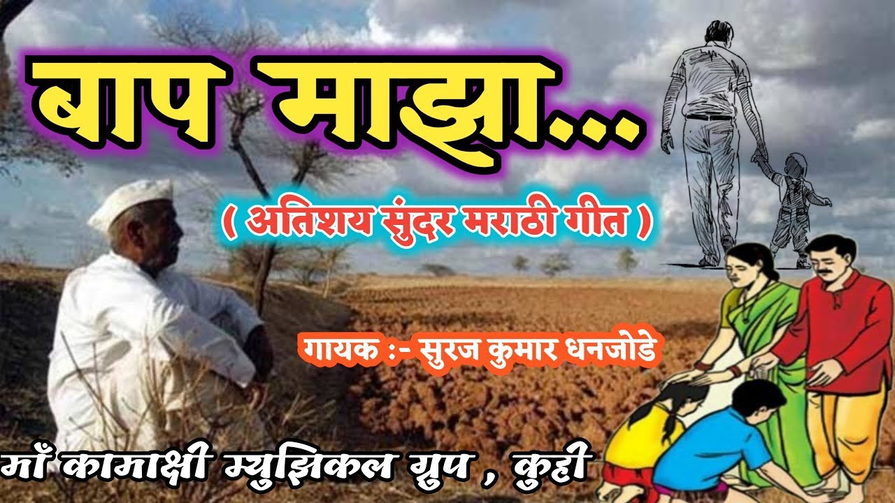 बाप माझा ... अतिशय सुंदर मराठी गीत... By Maa Kamakshi Musical Group Kuhi