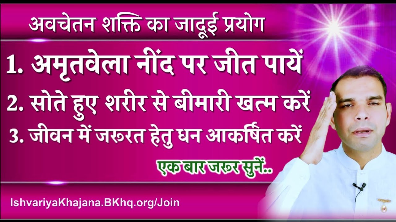 अमृतवेले नींद पर काबू पाना और नींद में संकल्प शक्ति से शरीर को बीमारी मुक्त बनाने की विधि | BK Kabir
