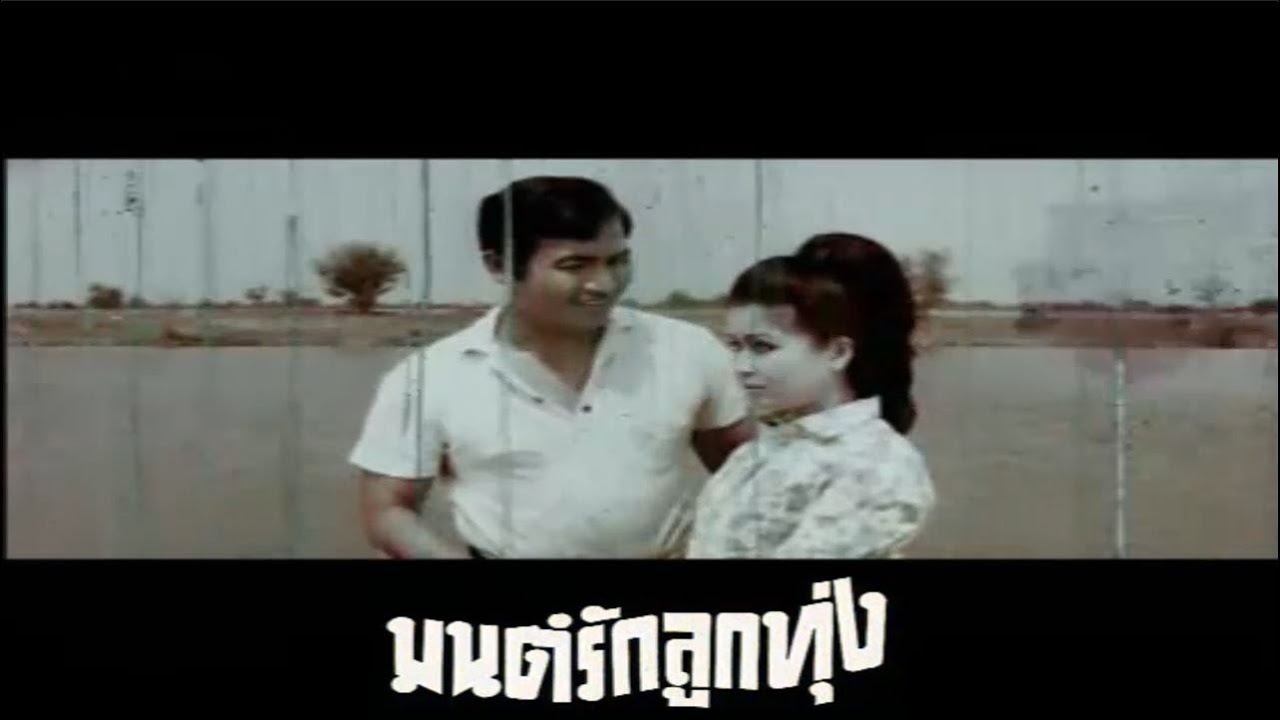 มนต์รักลูกทุ่ง 2513_(HD)_01