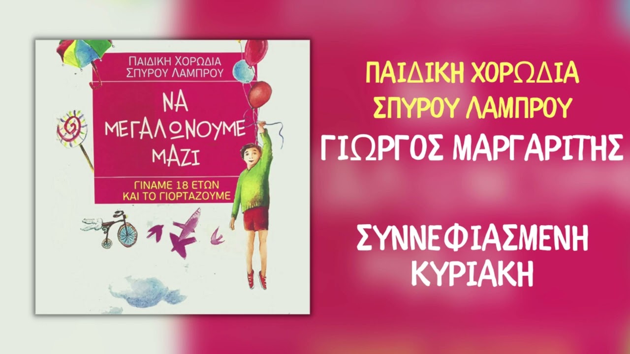 Γιώργος Μαργαρίτης & Παιδική Χορωδία Σπύρου Λάμπρου - Συννεφιασμένη Κυριακή (Official Audio)