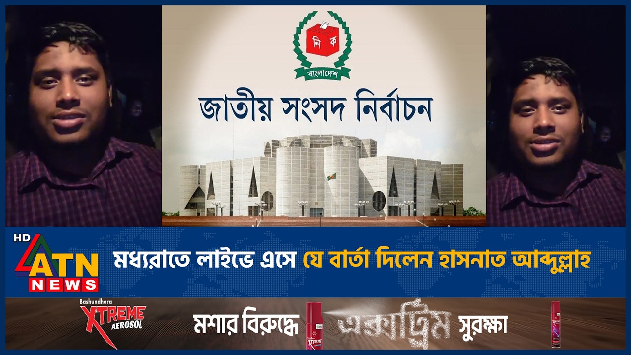 মধ্যরাতে লাইভে এসে যে বার্তা দিলেন হাসনাত আব্দুল্লাহ | ATN News