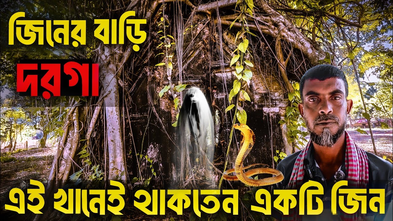 কবরস্থানের অদ্ভুত দরগা, যেখানে বসবাস জিনেদের।  জিন এক ব্যক্তিকে দিলেন স্বর্ণের উপহার।  mystery 