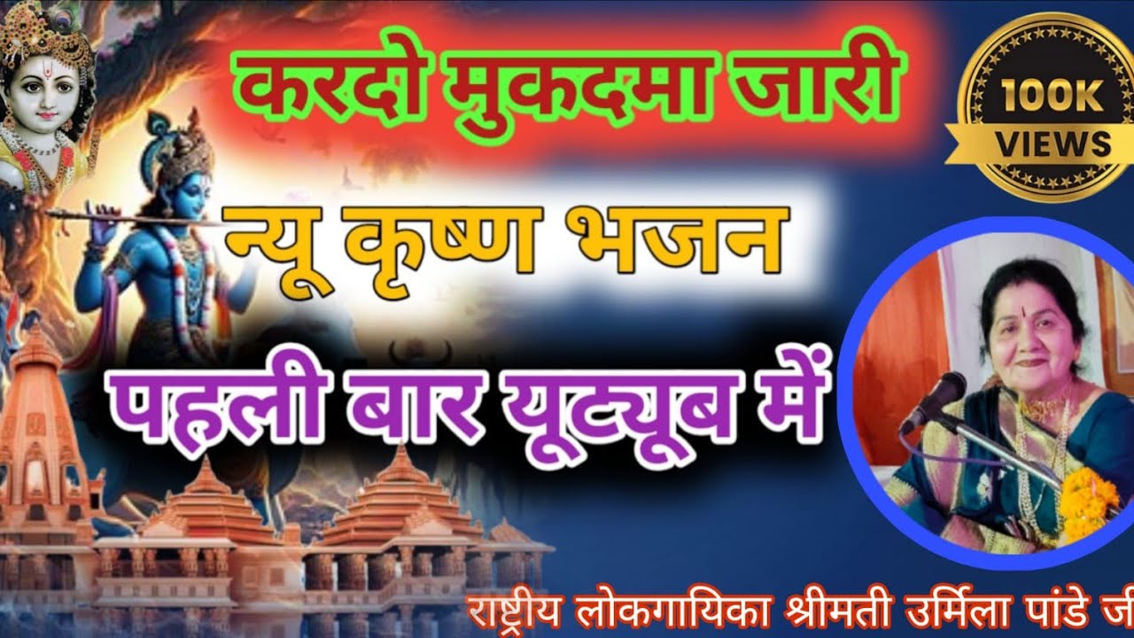 बुन्देली लोकगीत,करदो मुकदमा जारी,स्वर- उर्मिला पाण्डेय जी ,इतना मधुर कार्तिक गीत कभी नहीं सुना होगा