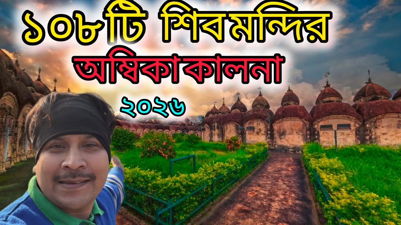 অম্বিকা কালনা ট্যুর ২০২৬ | ১০৮ শিব মন্দির দর্শন 🔱🌼| Kalna Rajbari lHidden Temple City of Bengal🌼🔱🙏 |