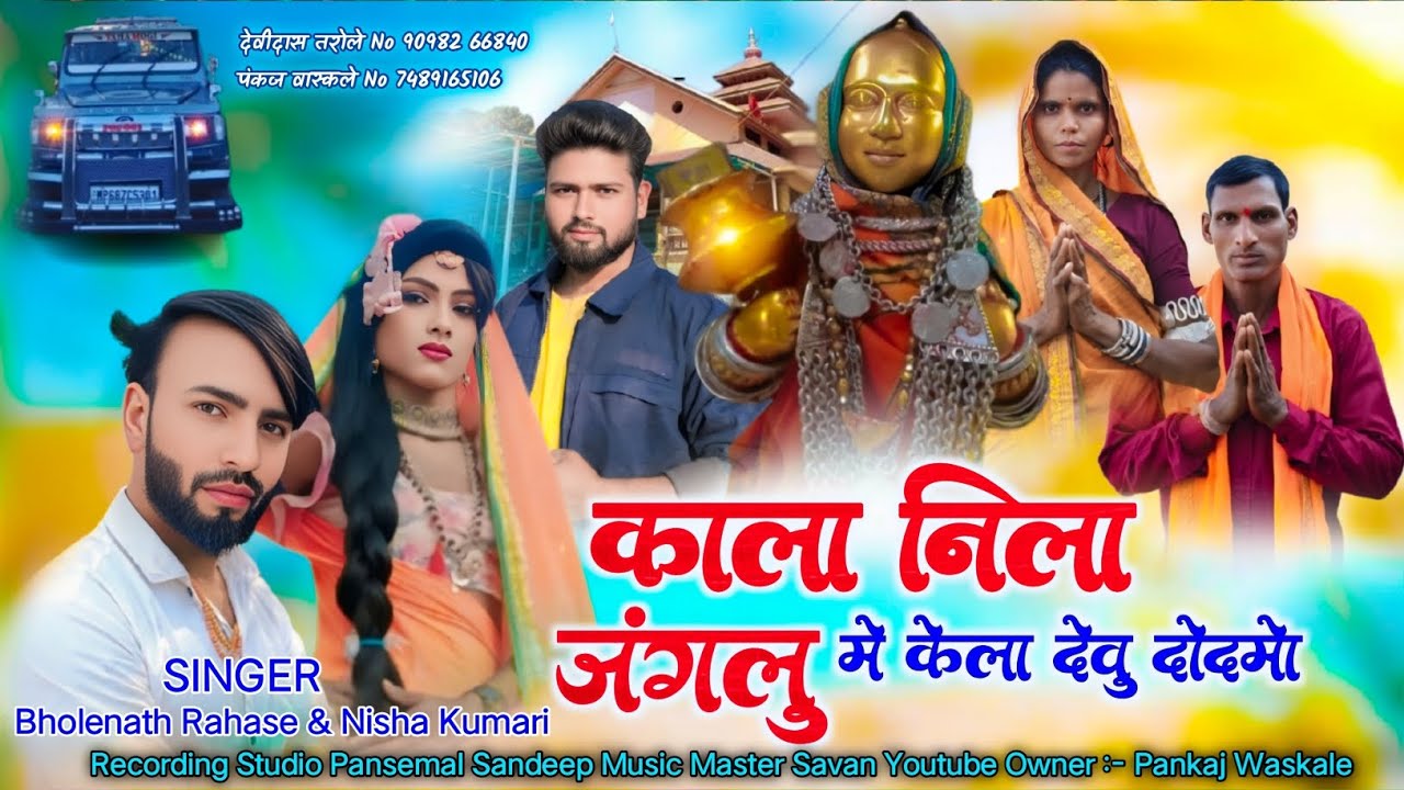 काला निला जंगलु मे केला देवु दोदमो | NEW DEVMOGRA MATA RODALI 2025 | SINGER BHOLENATH RAHASE & NISHA