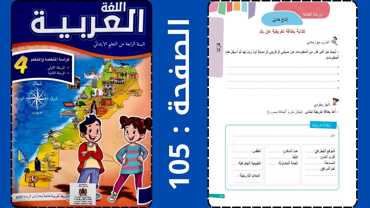 اللغة العربية: ورشة الكتابة-إنتاج كتابي-كتابة بطاقة تعريفية عن بلد صفحة:105 الرابع-الرائدة