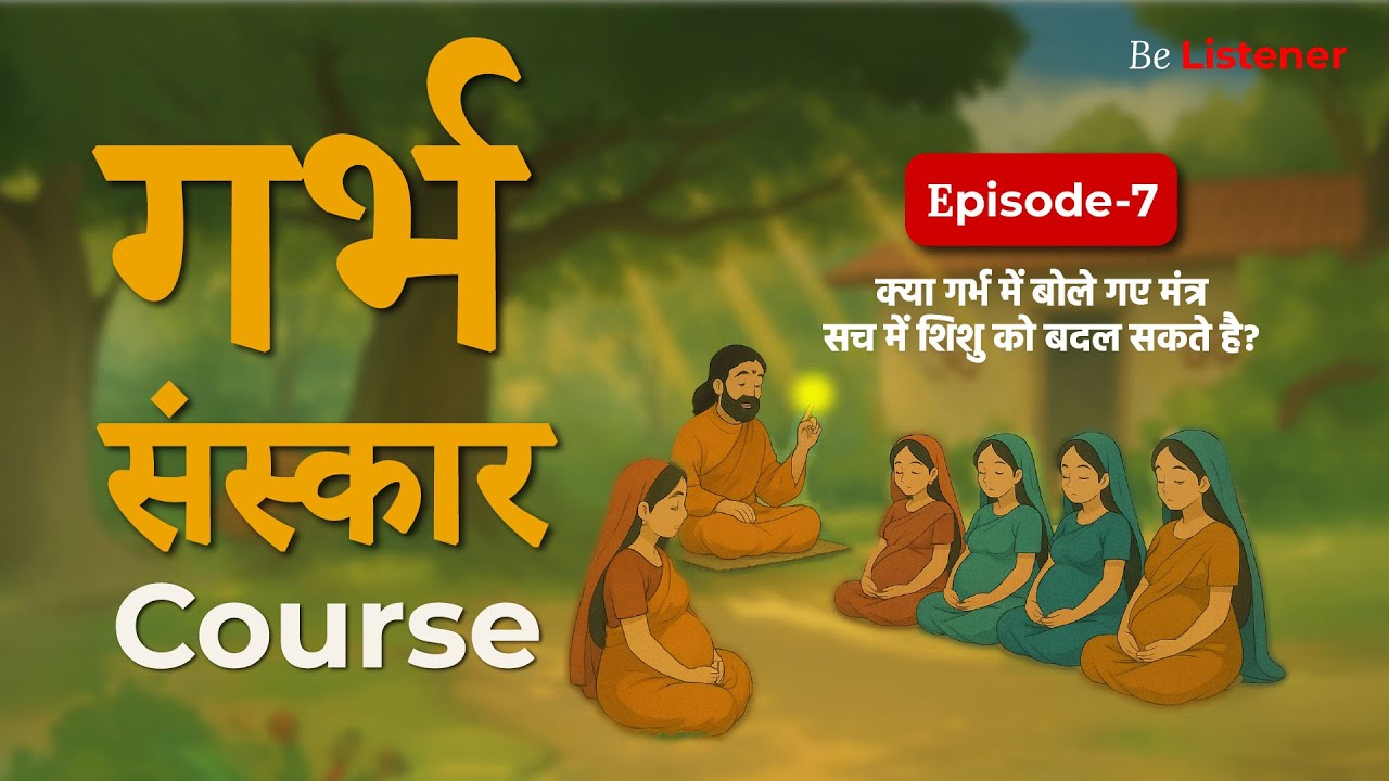 क्या गर्भ में बोले गए मंत्र सच में शिशु को बदल सकते हैं? |  Garbh Sanskar Course Ep-7