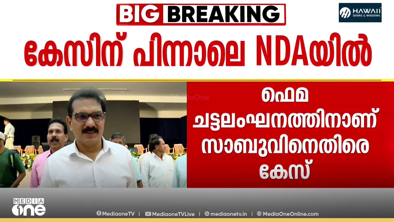 ഫെമ ചട്ടലംഘനത്തിന് സാബു ജേക്കബിനെതിരെ ED കേസ്; പിന്നാലെ എൻഡിഎ പ്രവേശനം