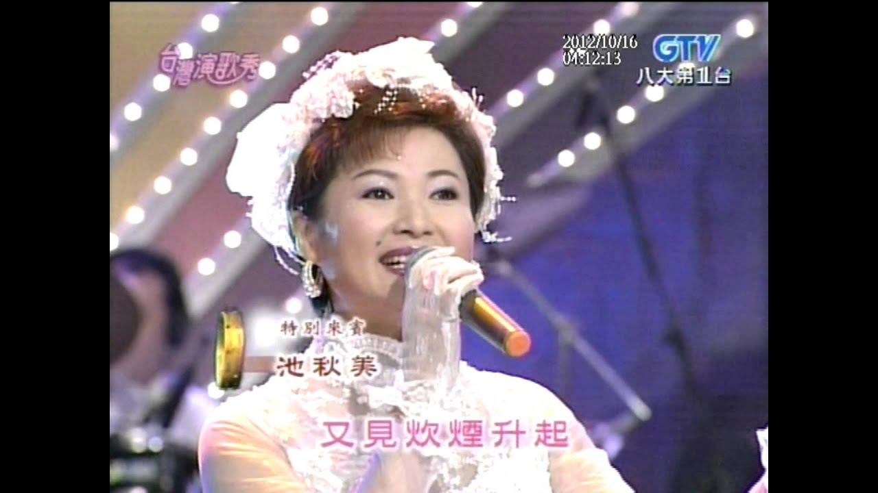 池秋美+又見炊煙+台灣演歌秀