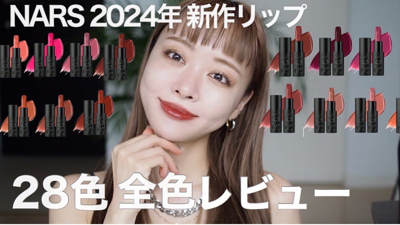 【NARS】話題の新作コスメ！エクスプリシットリップ本気の全色レビュー💄