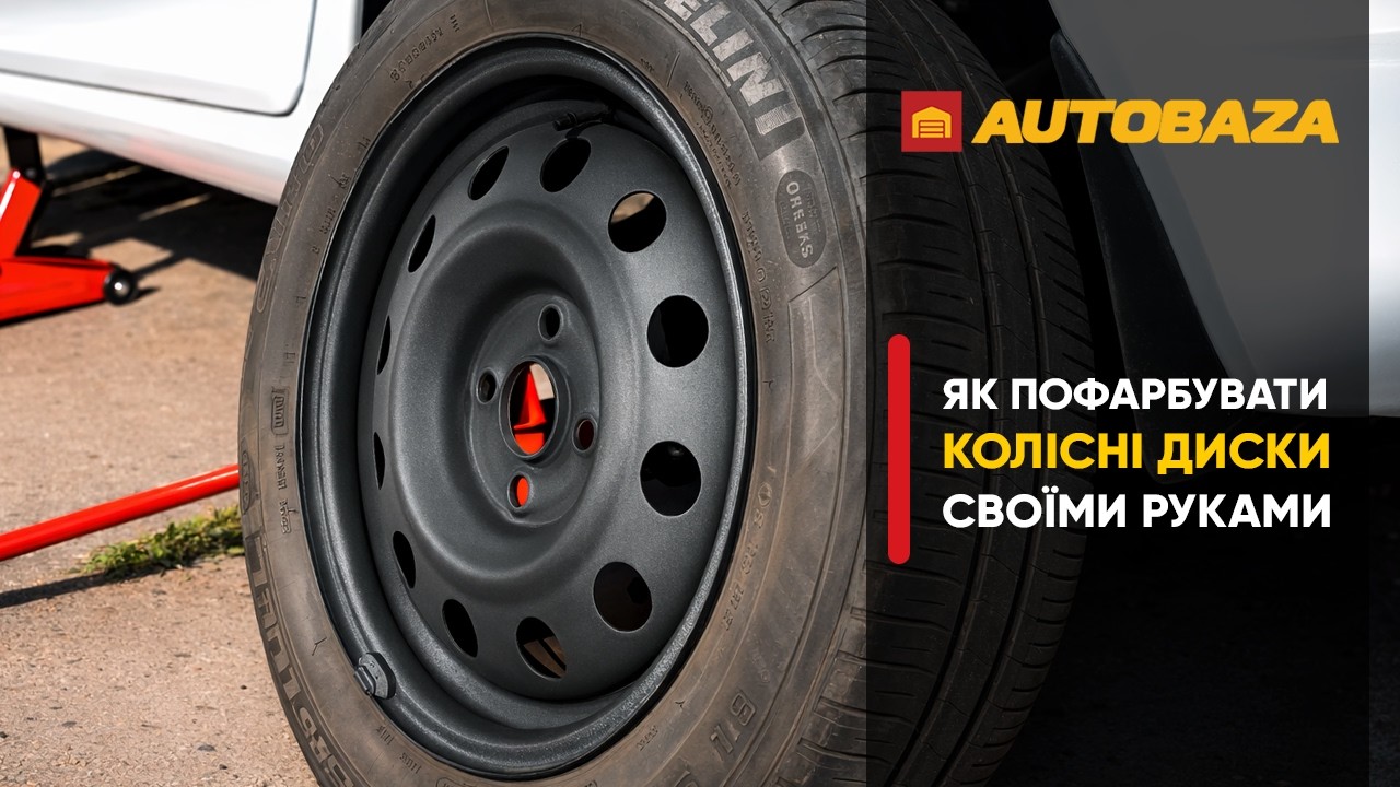 Як пофарбувати колісні диски своїми руками
